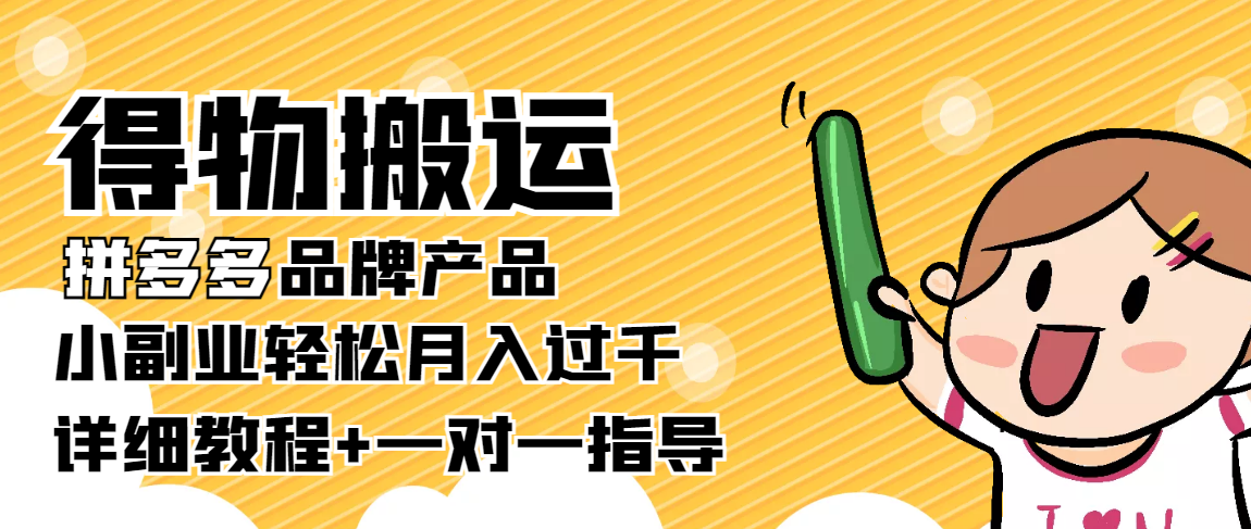 稳定低保项目：得物搬运拼多多品牌产品，小副业轻松月入过千【详细教程】插图零零网创资源网