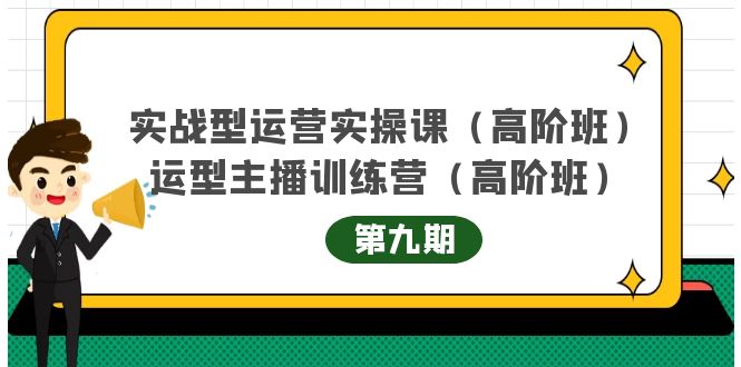 主播运营实战训练营高阶版第9期+运营型主播实战训练高阶班第9期插图零零网创资源网