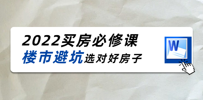 2022买房必修课：楼市避坑，选对好房子（21节干货课程）插图零零网创资源网