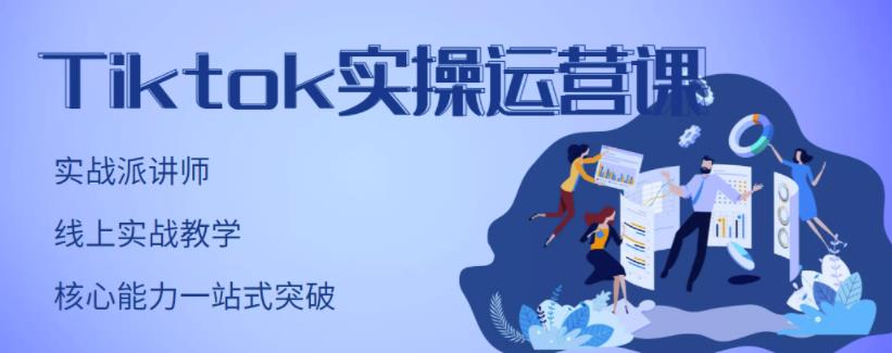 刘博·TikTok实操运营课，手把手账号实战，适合零基础Tiktok新人插图零零网创资源网