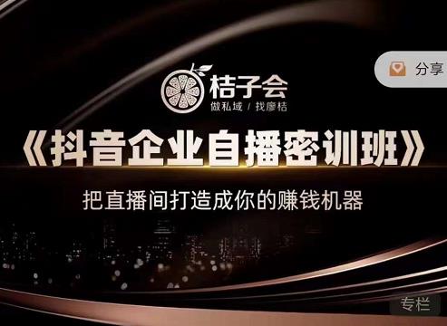 桔子会《抖音企业自播密训班》，把直播间打造成你的赚钱机器插图零零网创资源网