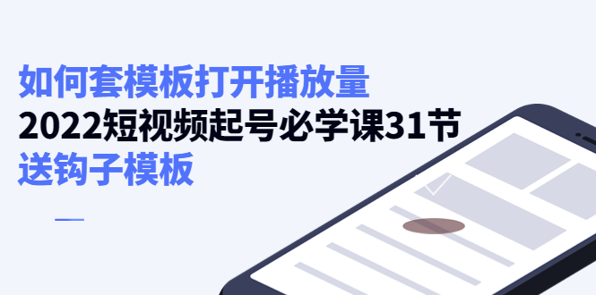 如何套模板打开播放量，起号必学课31节（送钩子模板）插图零零网创资源网