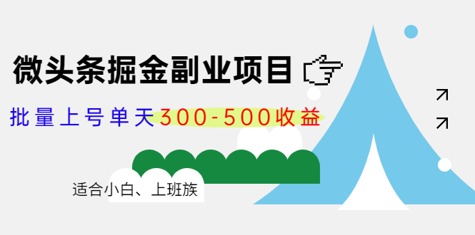 微头条掘金副业项目第4期：批量上号单天300-500收益，适合小白、上班族插图零零网创资源网