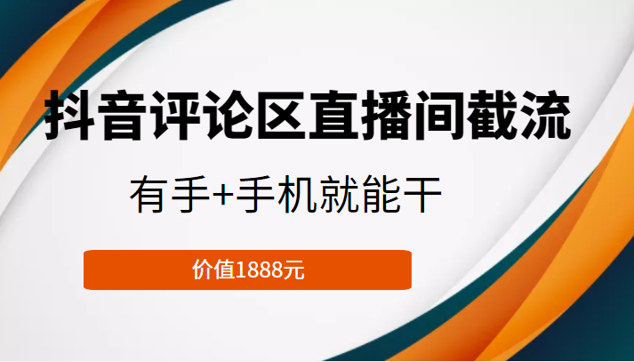 抖音评论区直播间截流，有手+手机就能干，门槛极低，模式可大量复制（价值1888元）插图零零网创资源网