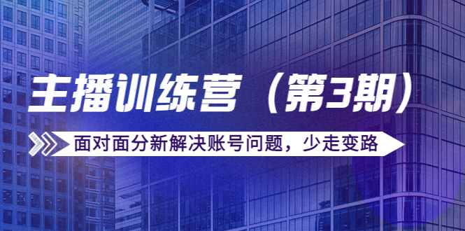 传媒主播训练营面对面分新解决账号问题，少走变路（价值6000元）插图零零网创资源网