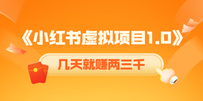 《小红书虚拟项目1.0》账号注册+养号+视频制作+引流+变现，几天就赚两三千插图零零网创资源网