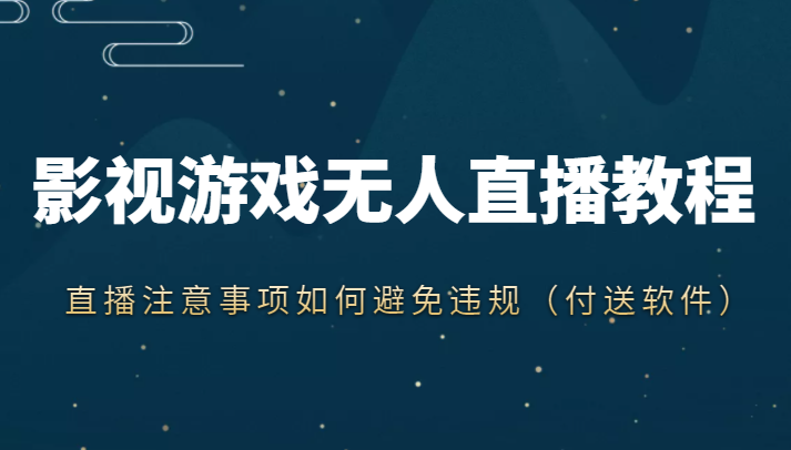 抖音快手电影无人直播教程，简单操作，睡觉也可以赚（教程+软件+素材）插图零零网创资源网