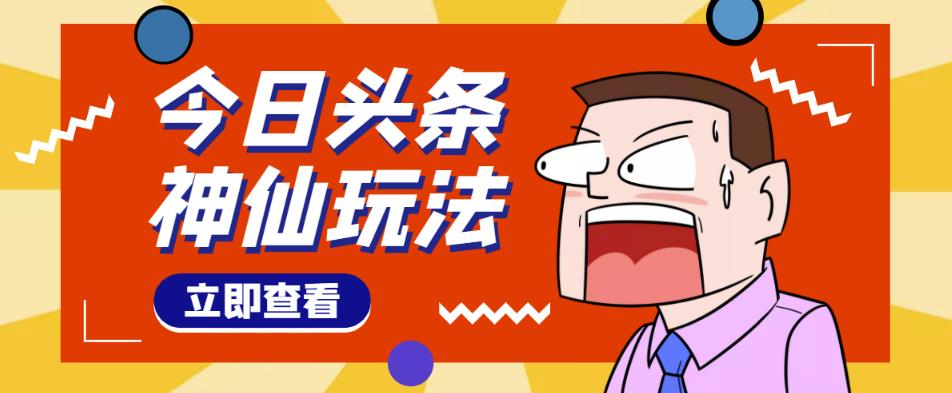 头条神仙玩法秒过原创，不需要剪辑文案配音，全程手机无脑操作，单号一天几十插图零零网创资源网