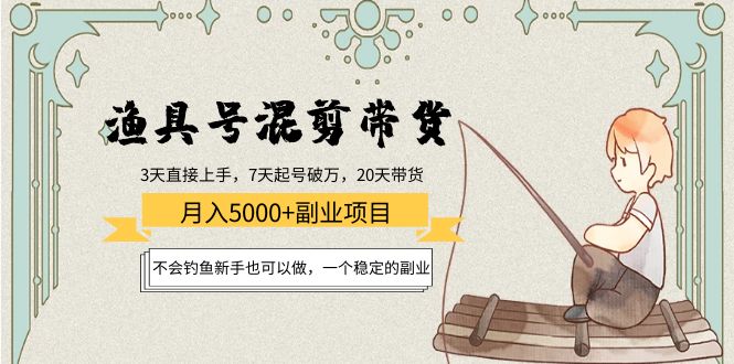 渔具号混剪带货月入5000+项目：不会钓鱼新手也可以做，一个稳定的副业插图零零网创资源网