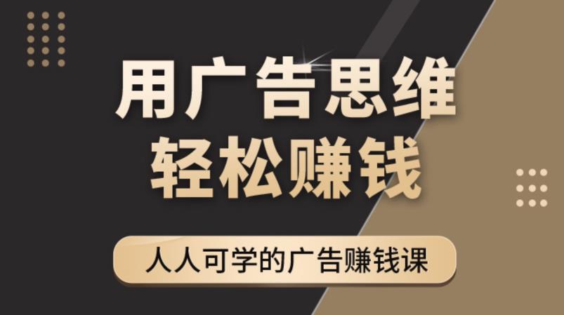 《广告思维36计》人人可学习的广告赚钱课，全民皆商时代插图零零网创资源网