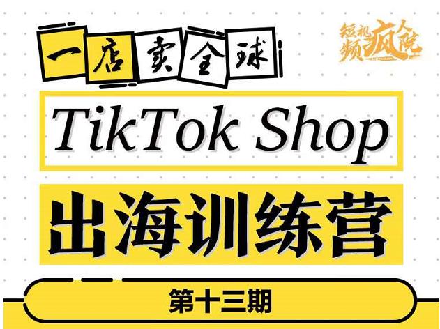 TikTokShop出海训练营，打开全球流量新思维，出海抢占全球新流量，一店卖全球插图零零网创资源网