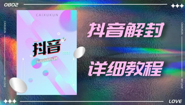 外面一直在收费的抖音账号解封详细教程，一百多个解封成功案例【软件+话术】插图零零网创资源网