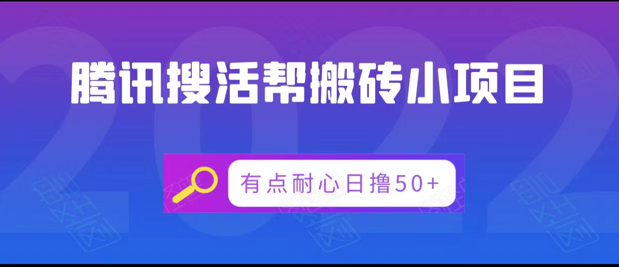 腾讯搜活帮搬砖低保小项目，有点耐心日撸50+插图零零网创资源网