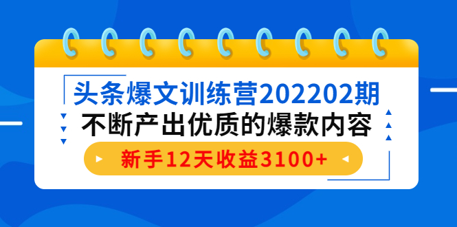 头条爆文训练营202202期，不断产出优质的爆款内容，新手12天收益3100+插图零零网创资源网