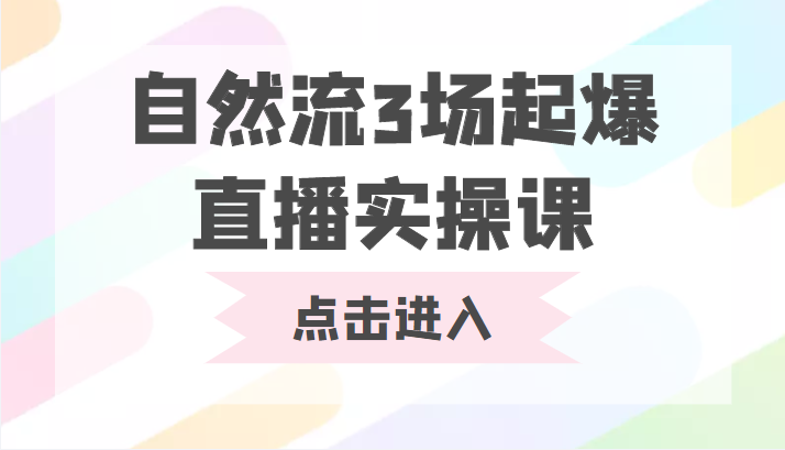 自然流3场起爆直播实操课 双标签交互拉号实战系统课插图零零网创资源网