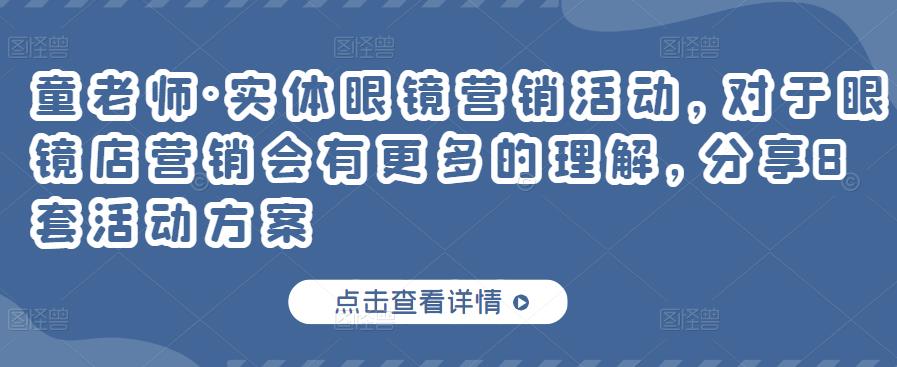 童老师·实体眼镜营销活动，对于眼镜店营销会有更多的理解，分享8套活动方案插图零零网创资源网