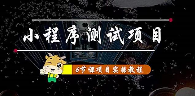 小程序测试项目：从星图、搞笑、网易云、实拍、单品爆破教你通过抖推猫小程序变现插图零零网创资源网