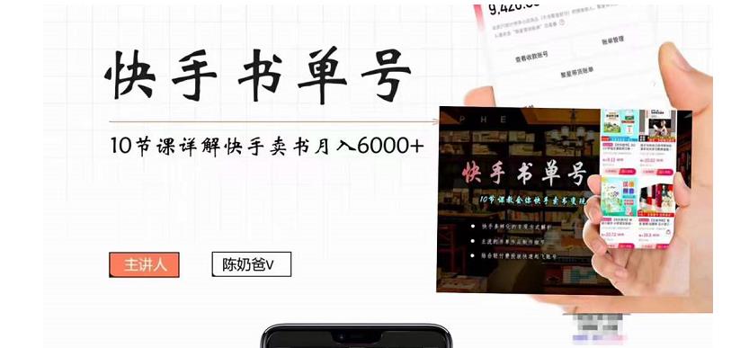 快手书单号实操课程：快手书单副业项目月入6000+（10节视频课）插图零零网创资源网