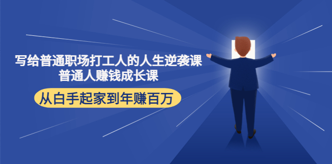 写给普通职场打工人的人生逆袭课：普通人赚钱成长课 从白手起家到年赚百万插图零零网创资源网