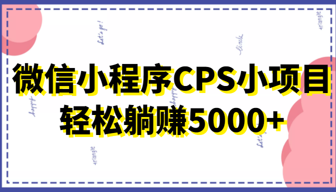 微信小程序CPS小项目，有微信就能做，轻松上手躺赚5000+插图零零网创资源网