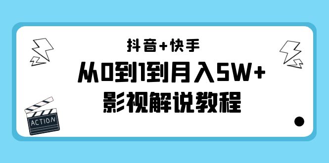 抖音+快手从0到1到月入5W+影视解说教程（更新11月份）-价值999元插图零零网创资源网