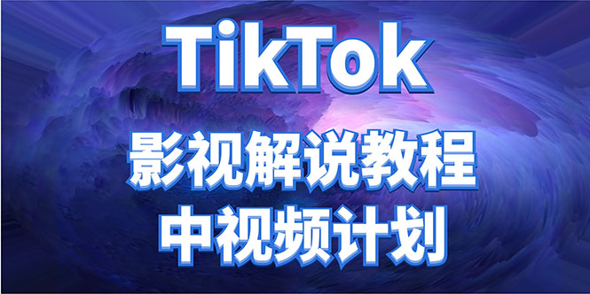 外面收费2980元的TikTok影视解说、中视频教程，比国内的中视频计划收益高插图零零网创资源网