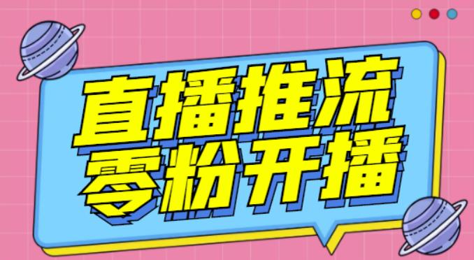 【推流脚本】抖音0粉开播软件/魔豆多平台直播推流助手V3.71高级永久版插图零零网创资源网