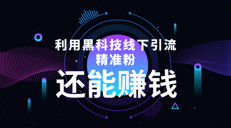 利用黑科技线下精准引流，一部手机可操作，还能赚钱【视频+文档】插图零零网创资源网