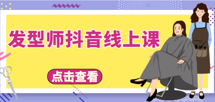 发型师抖音线上课，做抖音只干4件事定人设、拍视频、上流量、来客人（价值699元）插图零零网创资源网