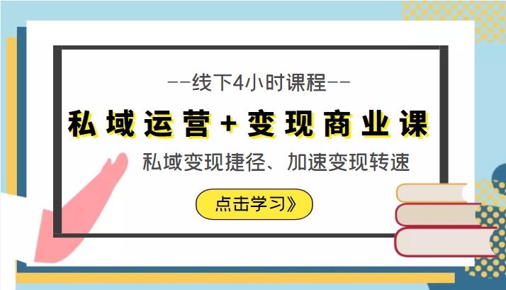 私域运营+变现商业课线下4小时课程，私域变现捷径、加速变现转速（价值9980元）插图零零网创资源网