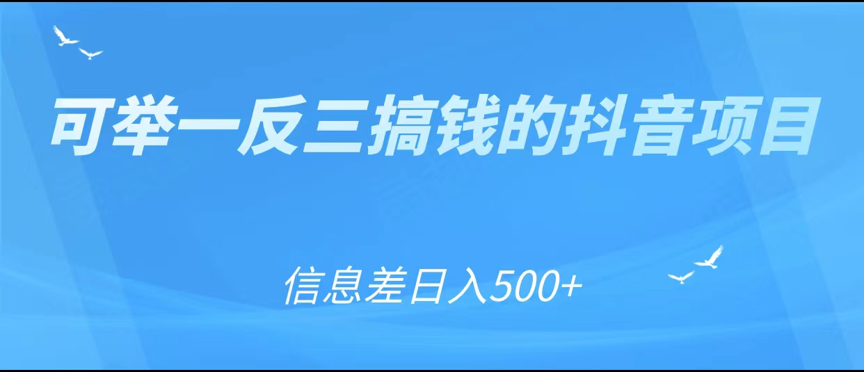 可举一反三搞钱的抖音项目，利用信息差日入500+插图零零网创资源网