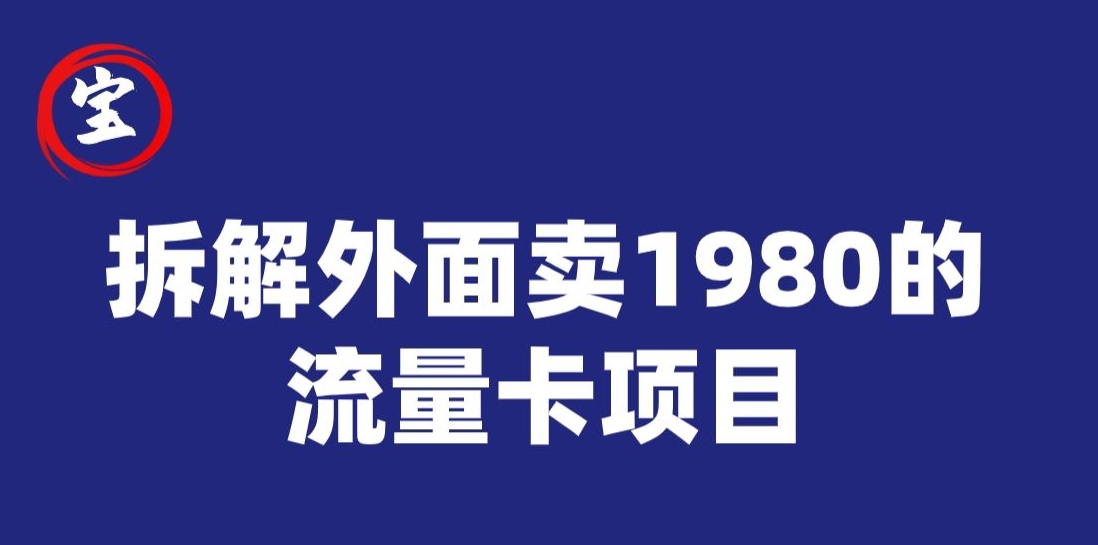 宝哥拆解外面卖1980手机流量卡项目，0成本无脑推广插图零零网创资源网