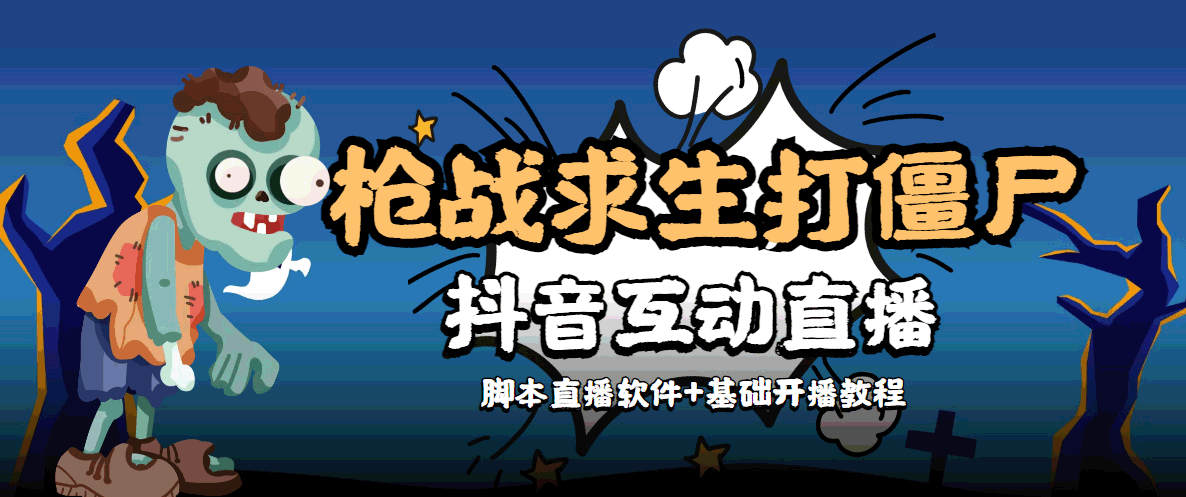 外面收费1980的打僵尸游戏互动直播 支持抖音【全套脚本+教程】插图零零网创资源网