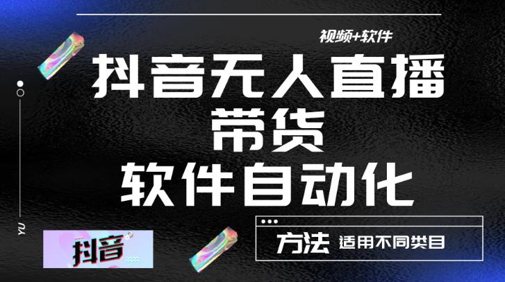 最新抖音自动无人直播带货，软件自动化操作，全程不用管理（视频教程+软件）插图零零网创资源网