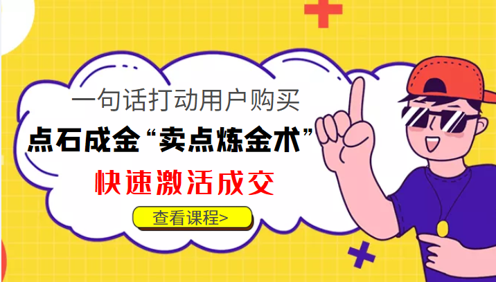 点石成金“卖点炼金术”一句话打动用户购买，快速激活成交！插图零零网创资源网