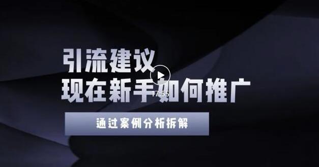 2022年新手如何精准引流？给你4点实操建议让你学会正确引流（附案例）插图零零网创资源网