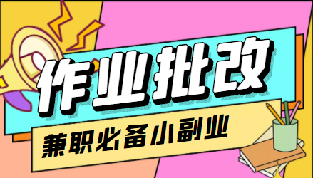 在线作业批改判断员信息差项目，1小时收益5元【视频教程+任务渠道】插图零零网创资源网