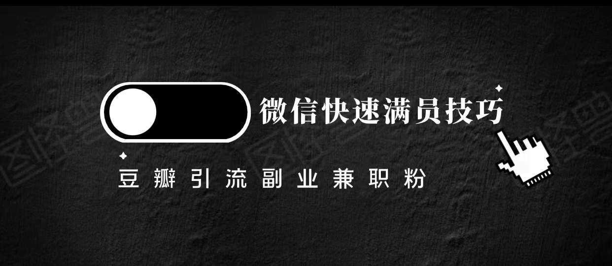 豆瓣精准引流高质量兼职粉副业粉，让你微信快速满员的技巧插图零零网创资源网