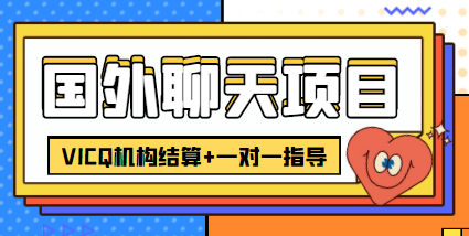 外卖收费998的国外聊天项目，打字一天3-4美金轻轻松松插图零零网创资源网