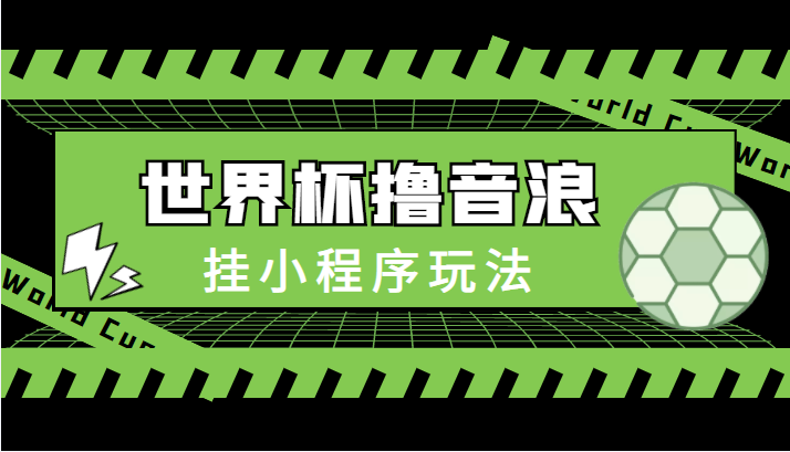 最新口子-世界杯撸音浪教程，挂小程序玩法（附最新抗封世界杯素材）插图零零网创资源网