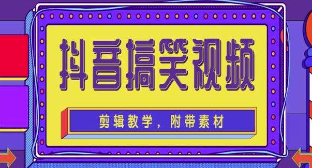 抖音快手搞笑视频0基础制作教程，简单易懂，快速涨粉变现【素材+教程】插图零零网创资源网