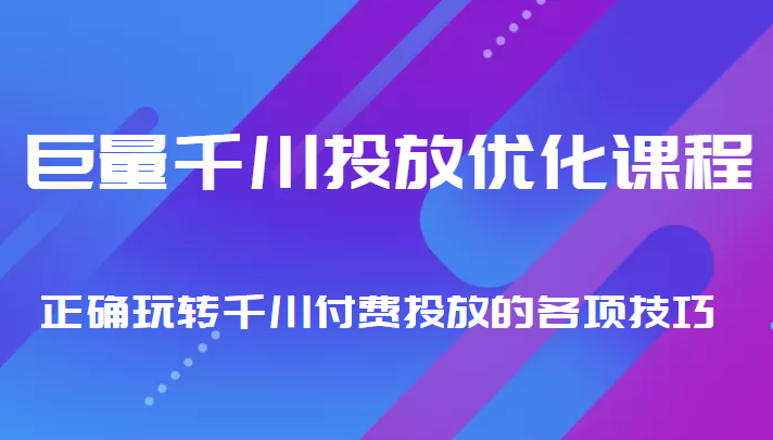 巨量千川投放优化课程 正确玩转千川付费投放的各项技巧插图零零网创资源网