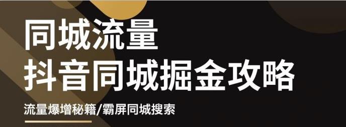 白老师·影楼抖音同城流量掘金攻略，摄影店/婚纱馆实体店霸屏抖音同城实操秘籍插图零零网创资源网