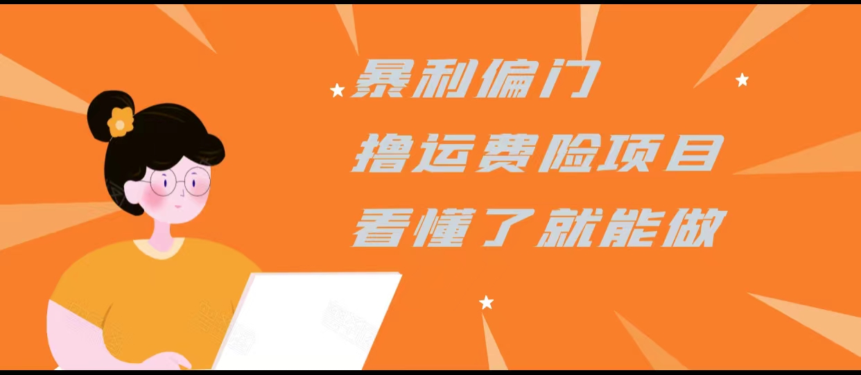 暴利偏门撸运费险项目，操作简单，看懂了就可以操作插图零零网创资源网