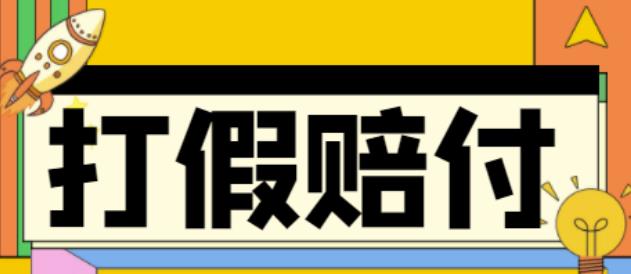 全平台打假/吃货/赔付/假一赔十,日入500的案例解析【详细文档教程】插图零零网创资源网