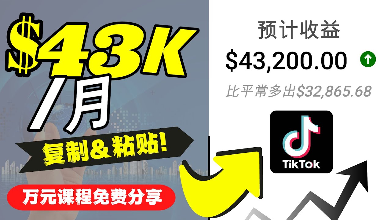 2022抖音国际版Tiktok赚钱项目：每天上传一个视频就轻松月入$43200插图零零网创资源网