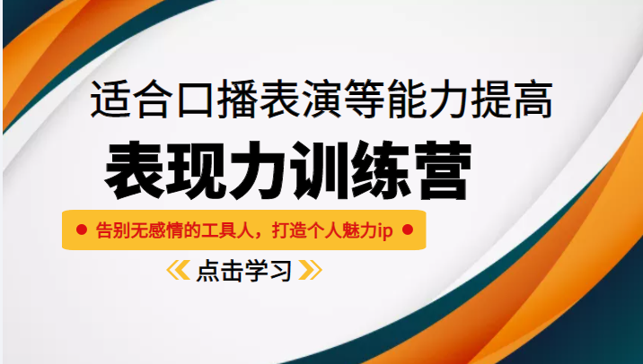 《表现力训练营》适合口播表演等能力提高，告别无感情的工具人，打造个人魅力ip插图零零网创资源网