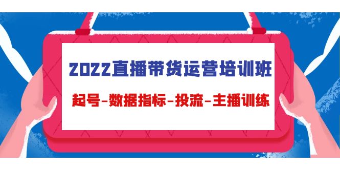 2022直播带货运营培训班：起号-数据指标-投流-主播训练插图零零网创资源网