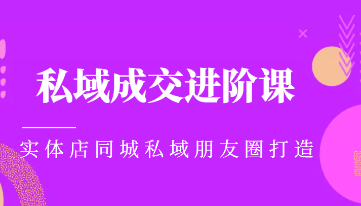 实体同城获客必学私域成交进阶课，实体店同城私域朋友圈打造插图零零网创资源网