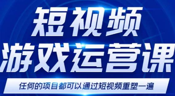 短视频游戏赚钱特训营，0门槛小白也可以操作，日入1000+插图零零网创资源网